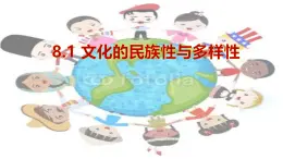 8.1文化的民族性與多樣性（課件+視頻）—人教統(tǒng)編版2025—2026高中政治必修四《哲學與文化》