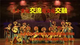 8.2文化交流與文化交融（課件+視頻）—人教統(tǒng)編版2025—2026高中政治必修四《哲學與文化》