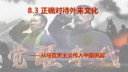 8.3正確對待外來文化（課件+視頻）—人教統(tǒng)編版2025—2026高中政治必修四《哲學與文化》
