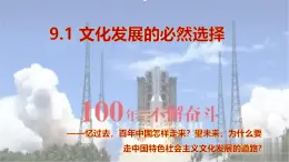 9.1文化發(fā)展的必然選擇（課件+視頻）—人教統(tǒng)編版2025—2026高中政治必修四《哲學與文化》