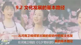 9.2文化發(fā)展的基本路徑（課件+視頻）—人教統(tǒng)編版2025—2026高中政治必修四《哲學與文化》