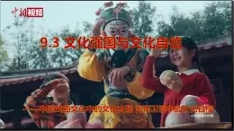 9.3文化強國與文化自信（課件+視頻）—人教統(tǒng)編版2025—2026高中政治必修四《哲學與文化》