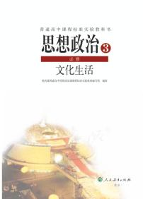 人教版高中思想政治3必修文化生活电子课本书2024高清PDF电子版