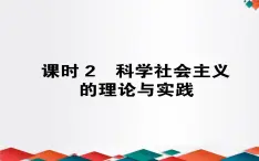 （新）人教统编版高中政治必修第一册课件：1.2科学社会主义的理论与实践