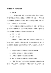 政治思品必修4 哲學(xué)與文化價(jià)值與價(jià)值觀課后作業(yè)題