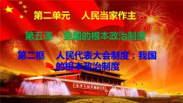 5.2人民代表大會(huì)制度：我國(guó)的根本政治制度 課件