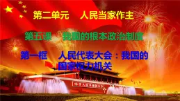 5.1人民代表大會(huì)：我國(guó)的國(guó)家權(quán)力機(jī)關(guān) 課件