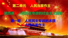 4.1人民民主專政的本質(zhì)：人民當(dāng)家作主 課件