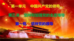 3.1堅(jiān)持黨的領(lǐng)導(dǎo) 課件