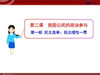 人教版 (新課標(biāo))必修2 政治生活第一單元 公民的政治生活第二課 我國公民的政治參與1 民主選舉：投出理性一票評課課件ppt
