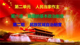 課件 6.2民族區(qū)域自治制度 課件