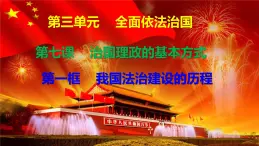 課件 7.1我國(guó)法治建設(shè)的歷程 課件