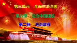 8.2法治政府 課件