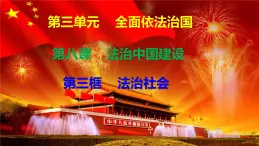 8.3法治社會(huì) 課件