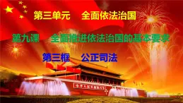 9.3公正司法 課件