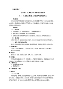 高中政治思品人教版 (新課標(biāo))必修2 政治生活第一單元 公民的政治生活第一課 生活在人民當(dāng)家作主的國家1 人民民主專政：本質(zhì)就是人民當(dāng)家作主學(xué)案