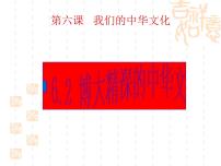 2021学年2 博大精深的中华文化教案配套课件ppt