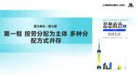 人教版 (新課標(biāo))必修1 經(jīng)濟(jì)生活1 按勞分配為主體，多種分配方式并存教學(xué)ppt課件