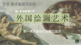 第1章 第二节外国绘画艺术ppt1