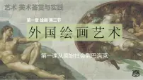 美术公共艺术（美术篇）基础模块第一单元 绘画第二课 外国绘画艺术课堂教学课件ppt