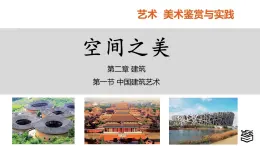 第4章 第一节中国建筑艺术课件PPT