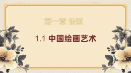1.1中国绘画艺术【中职美术】《艺术美术鉴赏与实践》同步课件