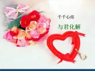 人教版（中職）心理健康 1.3 千千心結(jié) 與君化解 課件