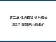 人教版（中職）心理健康 2.3 直面困難 戰(zhàn)勝挫折 課件