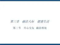 人教版（中職）心理健康 3.2 開心交友 融洽相處 課件