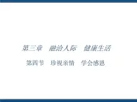 人教版（中職）心理健康 3.4 珍視親情 學(xué)會(huì)感恩 課件