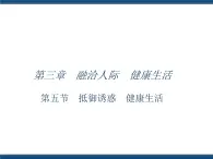 人教版（中職）心理健康 3.5 抵御誘惑 健康生活 課件