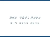 人教版（中職）心理健康 4.1 認(rèn)識(shí)學(xué)習(xí) 高效學(xué)習(xí) 課件