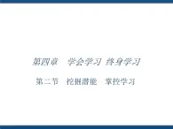 人教版（中職）心理健康 4.2 挖掘潛能 掌控學(xué)習(xí) 課件