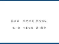 人教版（中職）心理健康 4.3 注重實踐 強(qiáng)化技能 課件