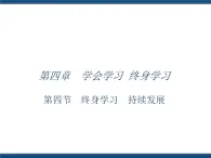 人教版（中職）心理健康 4.4 終身學(xué)習(xí) 持續(xù)發(fā)展 課件