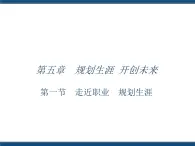 人教版（中職）心理健康 5.1 走近職業(yè) 規(guī)劃生涯 課件