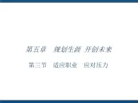 人教版（中職）心理健康 5.3 適應(yīng)職業(yè) 應(yīng)對壓力 課件