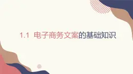 1.1.1文案和電商文案概述 課件+教案