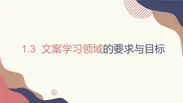 1.3.1、1.3.2、1.3.3、1.3.4文案學(xué)習(xí)領(lǐng)域的要求與目標(biāo)  課件+教案