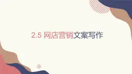 2.5.4故事營(yíng)銷1  課件+教案