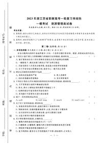 2023年度江苏省职教高考一轮复习系统性一模考试旅游管理试卷