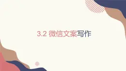 3.2.2 微信文案的寫作技巧  課件+教案