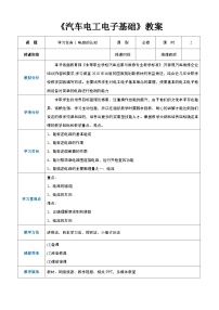中職專業(yè)課通用版汽車電工電子基礎(chǔ)（高教第2版）電路的認(rèn)知教案