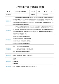 專業(yè)課汽車電工電子基礎(chǔ)（高教第2版）負(fù)載的連接教案及反思