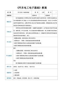 中職專業(yè)課通用版汽車電工電子基礎(chǔ)（高教第2版）電路的檢查教案設(shè)計