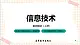 2.5.2《探索网络学习》课件+教案+习题+任务书