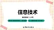 3.2.1《 设置文本格式》课件+教案+习题+任务书