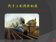 【高教版】中職語(yǔ)文職業(yè)模塊服務(wù)類：第四單元閱讀與欣賞第10課《列車上的偶然相遇》ppt課件（1）
