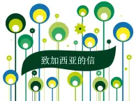 【高教版】中職語(yǔ)文職業(yè)模塊服務(wù)類：第一單元閱讀與欣賞第15課《致加西亞的信》ppt課件（3）