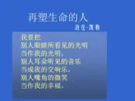 【高教版】中職語(yǔ)文職業(yè)模塊服務(wù)類：第16課《再塑生命的人》ppt課件（2）